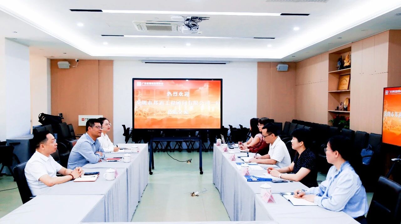 协同共进·创新共赢｜深圳邦迪总经理一行赴广东省建设监理协会座谈交流