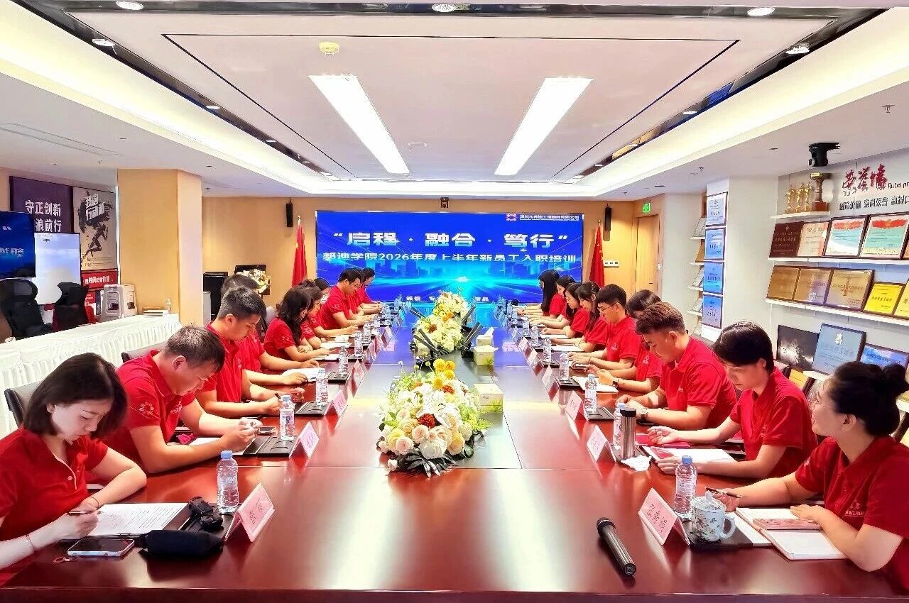 启程·融合·笃行│邦迪学院2026年度上半年新员工入职培训顺利举行